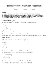 甘肃张掖甘州中学2023-2024学年数学九年级第一学期期末调研试题含答案