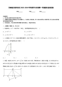 甘肃省庆阳市名校2023-2024学年数学九年级第一学期期末监测试题含答案