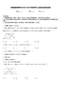 甘肃省张掖四中学2023-2024学年数学九上期末达标测试试题含答案