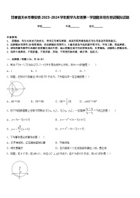 甘肃省天水市秦安县2023-2024学年数学九年级第一学期期末综合测试模拟试题含答案