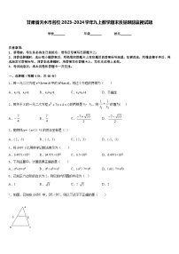 甘肃省天水市名校2023-2024学年九上数学期末质量跟踪监视试题含答案