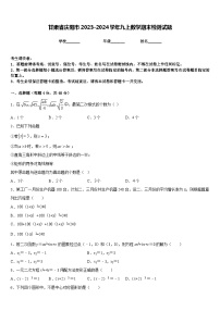 甘肃省庆阳市2023-2024学年九上数学期末检测试题含答案