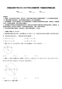 甘肃省庆阳市宁县2023-2024学年九年级数学第一学期期末统考模拟试题含答案