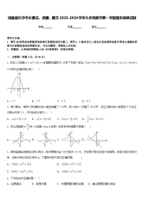 湖南省长沙市长雅实、西雅、雅洋2023-2024学年九年级数学第一学期期末调研试题含答案