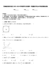 甘肃省定西市名校2023-2024学年数学九年级第一学期期末学业水平测试模拟试题含答案