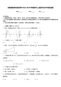 甘肃省张掖市城关初中2023-2024学年数学九上期末学业水平测试试题含答案