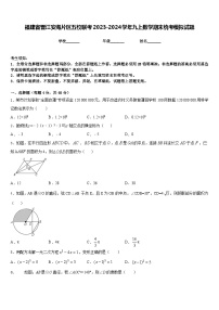 福建省晋江安海片区五校联考2023-2024学年九上数学期末统考模拟试题含答案