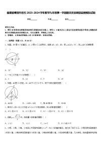 福建省莆田市名校2023-2024学年数学九年级第一学期期末质量跟踪监视模拟试题含答案