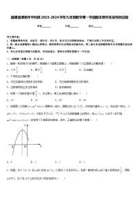 福建省漳州市平和县2023-2024学年九年级数学第一学期期末教学质量检测试题含答案