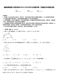 福建省莆田涵江区四校联考2023-2024学年九年级数学第一学期期末考试模拟试题含答案
