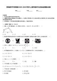 贵州省毕节市黔西县2023-2024学年九上数学期末学业质量监测模拟试题含答案