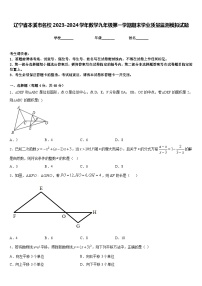 辽宁省本溪市名校2023-2024学年数学九年级第一学期期末学业质量监测模拟试题含答案