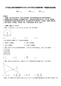 辽宁省大石桥市周家镇中学2023-2024学年九年级数学第一学期期末监测试题含答案