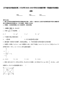 辽宁省丹东市振安区第二十九中学2023-2024学年九年级数学第一学期期末检测模拟试题含答案