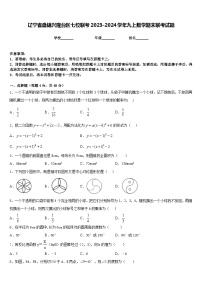 辽宁省盘锦兴隆台区七校联考2023-2024学年九上数学期末联考试题含答案