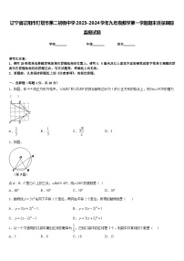 辽宁省辽阳市灯塔市第二初级中学2023-2024学年九年级数学第一学期期末质量跟踪监视试题含答案