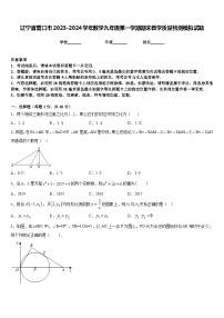 辽宁省营口市2023-2024学年数学九年级第一学期期末教学质量检测模拟试题含答案