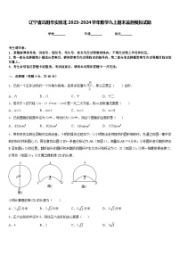 辽宁省沈阳市实验北2023-2024学年数学九上期末监测模拟试题含答案