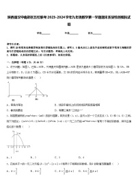 陕西省汉中南郑区五校联考2023-2024学年九年级数学第一学期期末质量检测模拟试题含答案