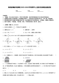 陕西省渭南市临渭区2023-2024学年数学九上期末质量跟踪监视试题含答案