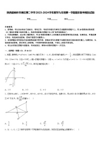 陕西省榆林市靖边第二中学2023-2024学年数学九年级第一学期期末联考模拟试题含答案