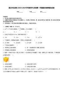 重庆市北岸区2023-2024学年数学九年级第一学期期末调研模拟试题含答案