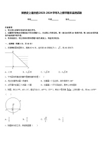 陕西史上最全的2023-2024学年九上数学期末监测试题含答案