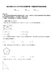 重庆开州区2023-2024学年九年级数学第一学期期末教学质量检测试题含答案