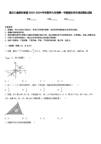 重庆江南新区联盟2023-2024学年数学九年级第一学期期末综合测试模拟试题含答案