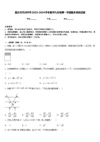 重庆市巴川中学2023-2024学年数学九年级第一学期期末预测试题含答案