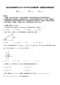 重庆实验外国语学校2023-2024学年九年级数学第一学期期末统考模拟试题含答案