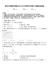 重庆市江津聚奎中学联盟2023-2024学年数学九年级第一学期期末监测试题含答案