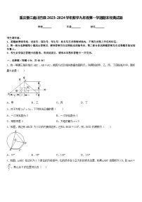 重庆綦江南川巴县2023-2024学年数学九年级第一学期期末经典试题含答案