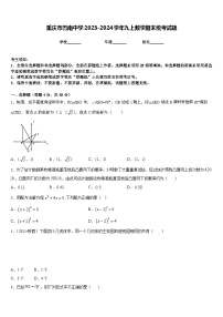 重庆市巴南中学2023-2024学年九上数学期末统考试题含答案