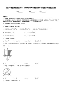 重庆市兼善教育集团2023-2024学年九年级数学第一学期期末考试模拟试题含答案