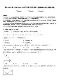 重庆市彭水第一中学2023-2024学年数学九年级第一学期期末达标检测模拟试题含答案