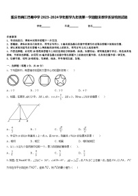 重庆市两江巴蜀中学2023-2024学年数学九年级第一学期期末教学质量检测试题含答案