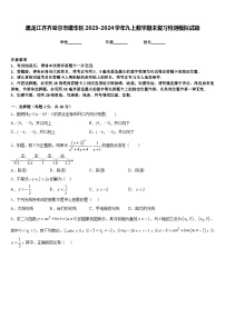 黑龙江齐齐哈尔市建华区2023-2024学年九上数学期末复习检测模拟试题含答案