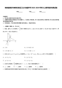 陕西省西安市碑林区西北工业大附属中学2023-2024学年九上数学期末经典试题含答案