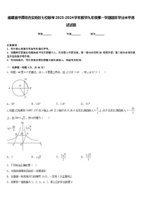 福建省平潭综合实验区七校联考2023-2024学年数学九年级第一学期期末学业水平测试试题含答案