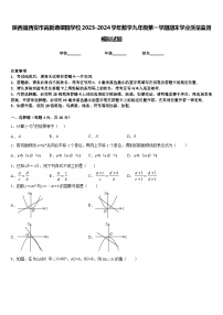 陕西省西安市高新逸翠园学校2023-2024学年数学九年级第一学期期末学业质量监测模拟试题含答案