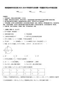 陕西省榆林市定边县2023-2024学年数学九年级第一学期期末学业水平测试试题含答案