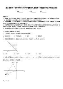 重庆市彭水一中学2023-2024学年数学九年级第一学期期末学业水平测试试题含答案