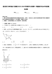 重庆綦江长寿巴南三校联盟2023-2024学年数学九年级第一学期期末学业水平测试模拟试题含答案