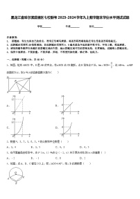 黑龙江省哈尔滨道里区七校联考2023-2024学年九上数学期末学业水平测试试题含答案