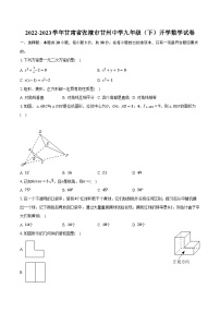 2022-2023学年甘肃省张掖市甘州中学九年级（下）开学数学试卷（含解析）