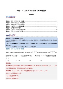 浙教版七年级下册数学举一反三系列 专题2.3 三元一次方程组【七大题型】（学生版+教师版）