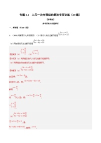 浙教版七年级下册数学举一反三系列 专题2.4 二元一次方程组的解法专项训练（60题）（学生版+教师版）