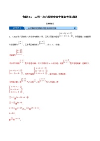 浙教版七年级下册数学举一反三系列 专题2.6 二元一次方程组全章十类必考压轴题（学生版+教师版）