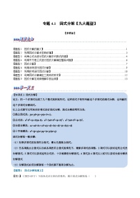 浙教版七年级下册数学举一反三系列 专题4.1 因式分解【九大题型】（学生版+教师版）